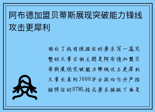 阿布德加盟贝蒂斯展现突破能力锋线攻击更犀利