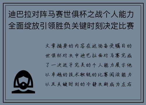 迪巴拉对阵马赛世俱杯之战个人能力全面绽放引领胜负关键时刻决定比赛走向 迪巴拉对阵马赛世俱杯之战个人能力全面绽放引领胜负关键时刻决定比赛走向