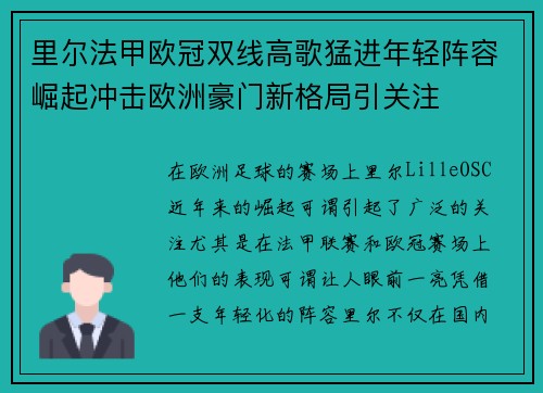 里尔法甲欧冠双线高歌猛进年轻阵容崛起冲击欧洲豪门新格局引关注