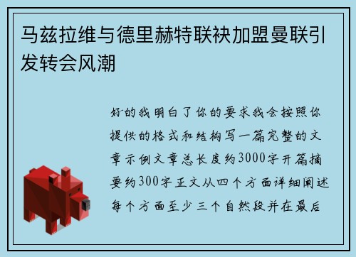 马兹拉维与德里赫特联袂加盟曼联引发转会风潮