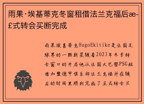雨果·埃基蒂克冬窗租借法兰克福后正式转会买断完成