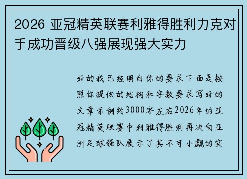 2026 亚冠精英联赛利雅得胜利力克对手成功晋级八强展现强大实力