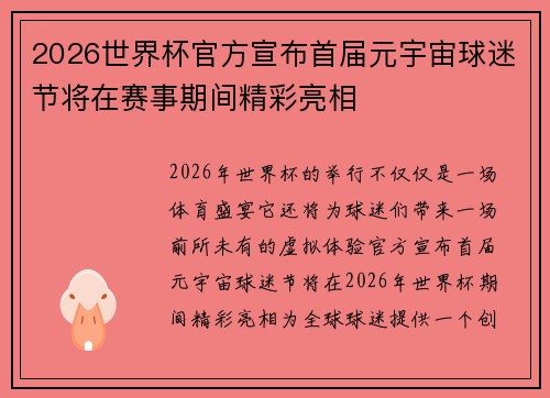 2026世界杯官方宣布首届元宇宙球迷节将在赛事期间精彩亮相