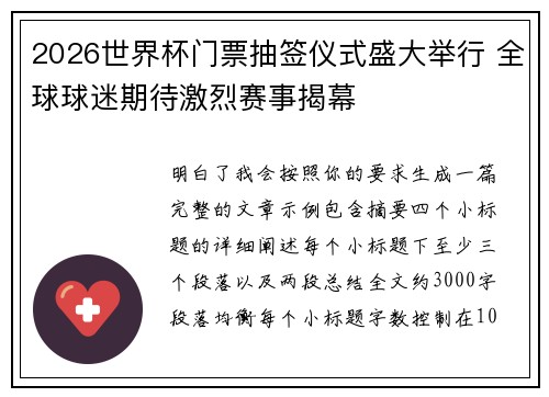 2026世界杯门票抽签仪式盛大举行 全球球迷期待激烈赛事揭幕
