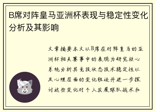 B席对阵皇马亚洲杯表现与稳定性变化分析及其影响