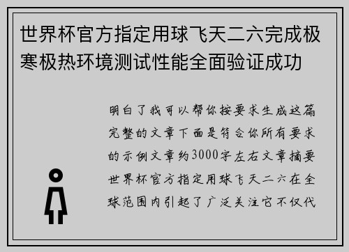 世界杯官方指定用球飞天二六完成极寒极热环境测试性能全面验证成功
