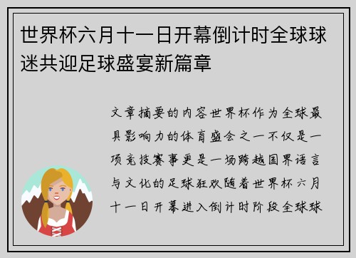 世界杯六月十一日开幕倒计时全球球迷共迎足球盛宴新篇章