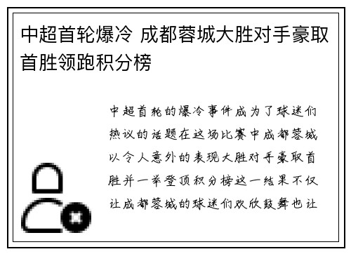 中超首轮爆冷 成都蓉城大胜对手豪取首胜领跑积分榜