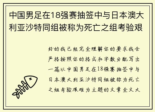 中国男足在18强赛抽签中与日本澳大利亚沙特同组被称为死亡之组考验艰难
