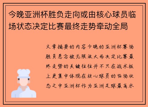 今晚亚洲杯胜负走向或由核心球员临场状态决定比赛最终走势牵动全局
