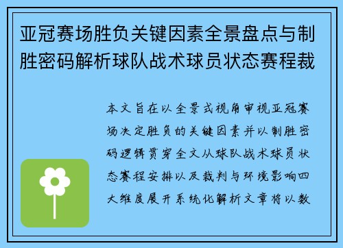 亚冠赛场胜负关键因素全景盘点与制胜密码解析球队战术球员状态赛程裁判环境影响