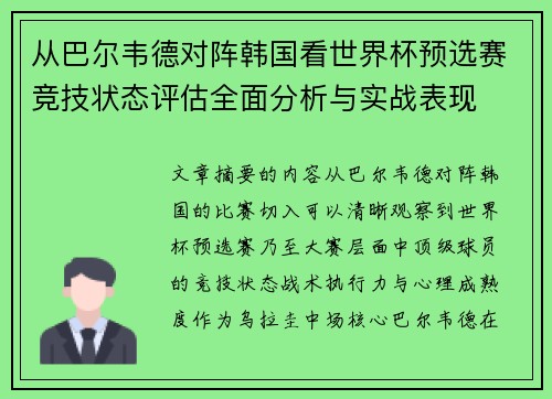 从巴尔韦德对阵韩国看世界杯预选赛竞技状态评估全面分析与实战表现