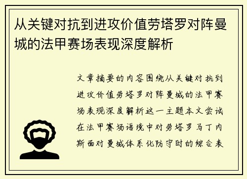 从关键对抗到进攻价值劳塔罗对阵曼城的法甲赛场表现深度解析