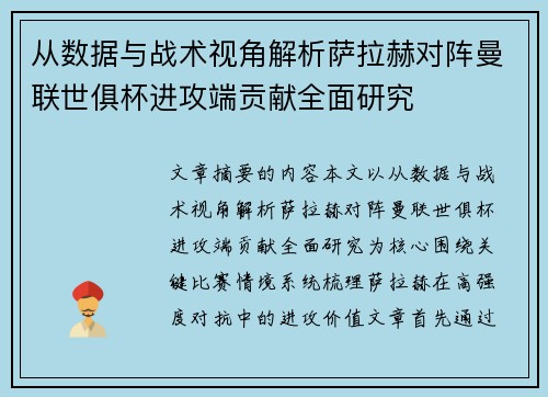 从数据与战术视角解析萨拉赫对阵曼联世俱杯进攻端贡献全面研究
