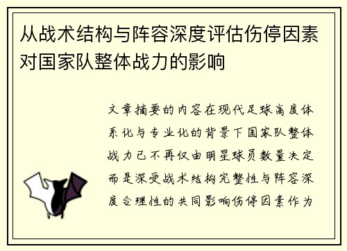 从战术结构与阵容深度评估伤停因素对国家队整体战力的影响
