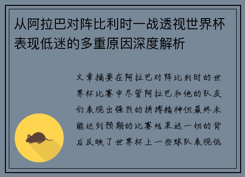 从阿拉巴对阵比利时一战透视世界杯表现低迷的多重原因深度解析