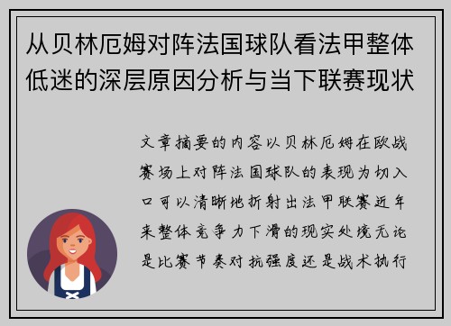 从贝林厄姆对阵法国球队看法甲整体低迷的深层原因分析与当下联赛现状