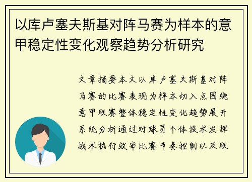 以库卢塞夫斯基对阵马赛为样本的意甲稳定性变化观察趋势分析研究