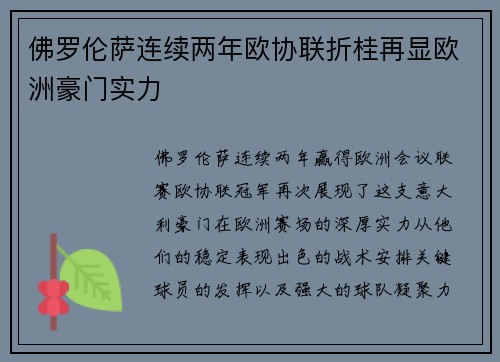佛罗伦萨连续两年欧协联折桂再显欧洲豪门实力