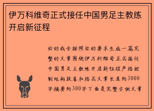 伊万科维奇正式接任中国男足主教练开启新征程