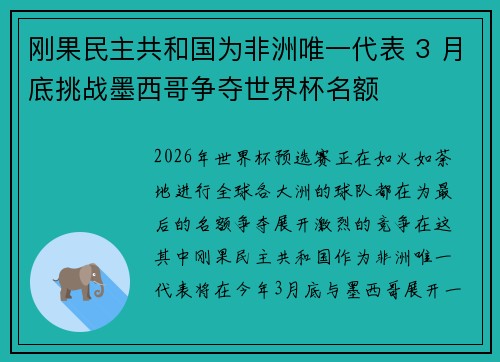 刚果民主共和国为非洲唯一代表 3 月底挑战墨西哥争夺世界杯名额
