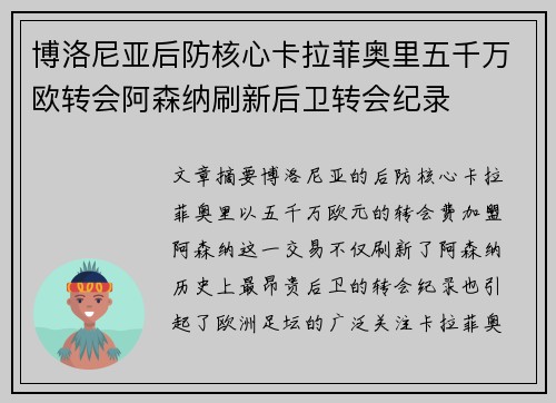 博洛尼亚后防核心卡拉菲奥里五千万欧转会阿森纳刷新后卫转会纪录