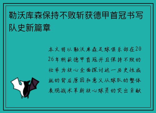 勒沃库森保持不败斩获德甲首冠书写队史新篇章