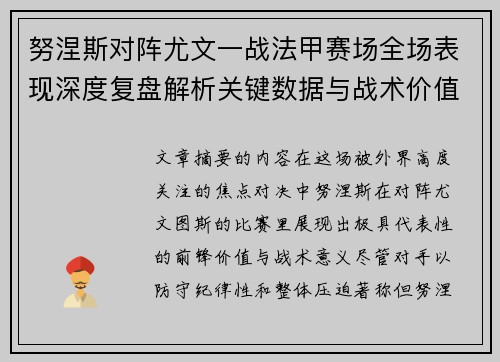 努涅斯对阵尤文一战法甲赛场全场表现深度复盘解析关键数据与战术价值评估