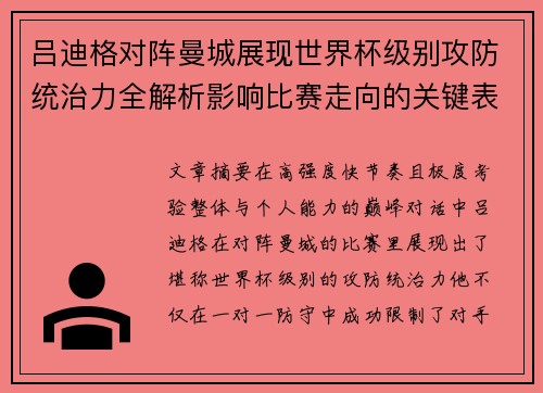 吕迪格对阵曼城展现世界杯级别攻防统治力全解析影响比赛走向的关键表现