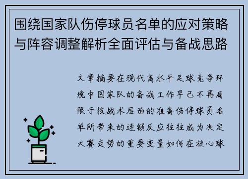 围绕国家队伤停球员名单的应对策略与阵容调整解析全面评估与备战思路