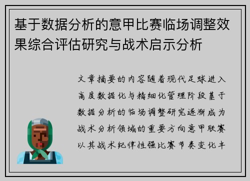 基于数据分析的意甲比赛临场调整效果综合评估研究与战术启示分析