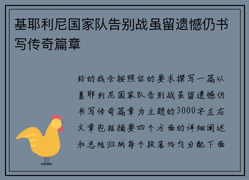 基耶利尼国家队告别战虽留遗憾仍书写传奇篇章 基耶利尼国家队告别战虽留遗憾仍书写传奇篇章