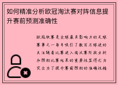 如何精准分析欧冠淘汰赛对阵信息提升赛前预测准确性
