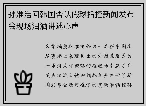 孙准浩回韩国否认假球指控新闻发布会现场泪洒讲述心声