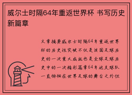 威尔士时隔64年重返世界杯 书写历史新篇章