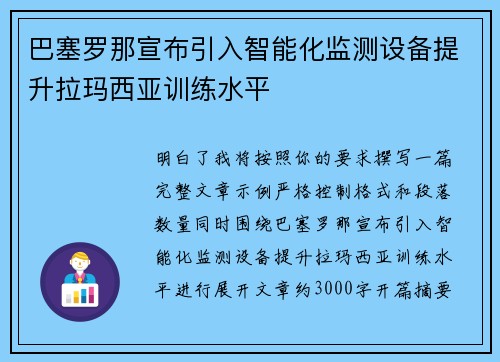 巴塞罗那宣布引入智能化监测设备提升拉玛西亚训练水平