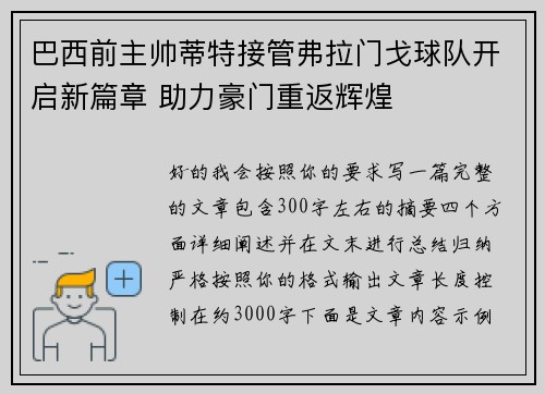 巴西前主帅蒂特接管弗拉门戈球队开启新篇章 助力豪门重返辉煌