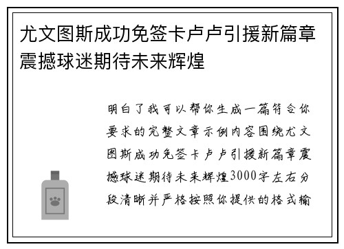 尤文图斯成功免签卡卢卢引援新篇章震撼球迷期待未来辉煌 尤文图斯成功免签卡卢卢引援新篇章震撼球迷期待未来辉煌