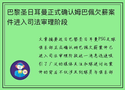 巴黎圣日耳曼正式确认姆巴佩欠薪案件进入司法审理阶段