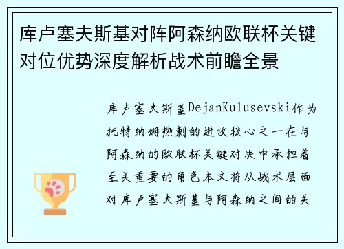 库卢塞夫斯基对阵阿森纳欧联杯关键对位优势深度解析战术前瞻全景