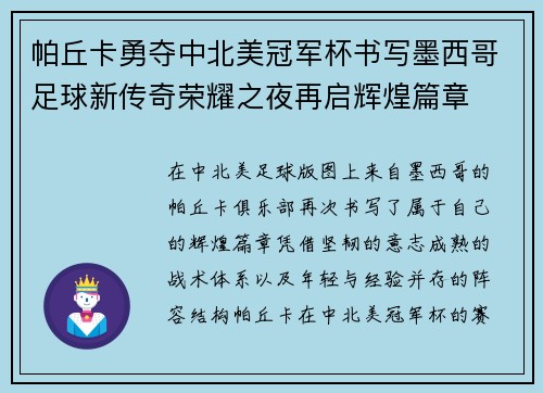 帕丘卡勇夺中北美冠军杯书写墨西哥足球新传奇荣耀之夜再启辉煌篇章