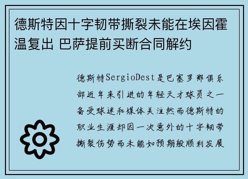 德斯特因十字韧带撕裂未能在埃因霍温复出 巴萨提前买断合同解约 德斯特因十字韧带撕裂未能在埃因霍温复出 巴萨提前买断合同解约