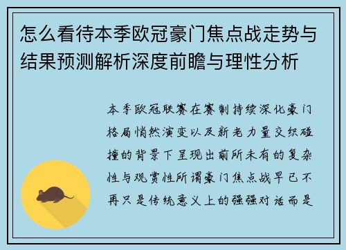 怎么看待本季欧冠豪门焦点战走势与结果预测解析深度前瞻与理性分析
