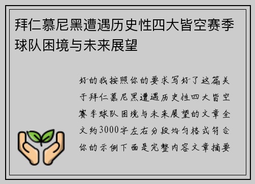 拜仁慕尼黑遭遇历史性四大皆空赛季球队困境与未来展望