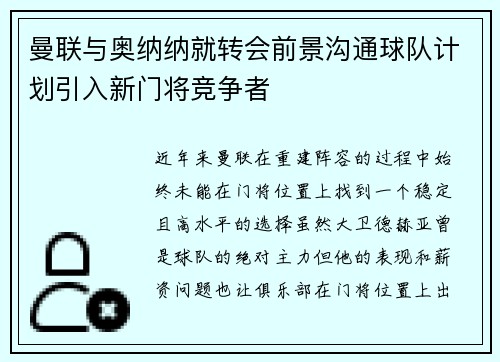 曼联与奥纳纳就转会前景沟通球队计划引入新门将竞争者