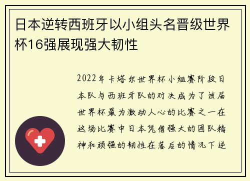 日本逆转西班牙以小组头名晋级世界杯16强展现强大韧性