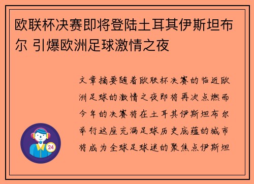 欧联杯决赛即将登陆土耳其伊斯坦布尔 引爆欧洲足球激情之夜