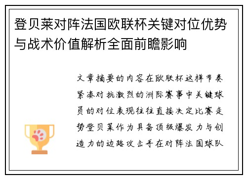 登贝莱对阵法国欧联杯关键对位优势与战术价值解析全面前瞻影响
