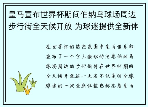 皇马宣布世界杯期间伯纳乌球场周边步行街全天候开放 为球迷提供全新体验