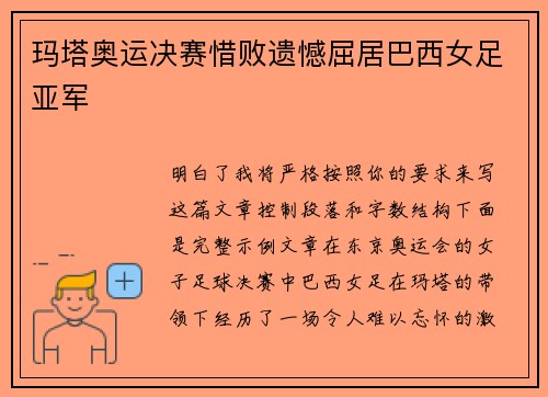 玛塔奥运决赛惜败遗憾屈居巴西女足亚军